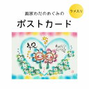 画家わだのめぐみのポストカード52(単品) ラメ入り メッセージカード 癒し かわいい カラフル パステル 筆文字 ちょっとしたプレゼント インテリア アート 女性におすすめ 友達へのプレゼント お返し お礼 お祝い