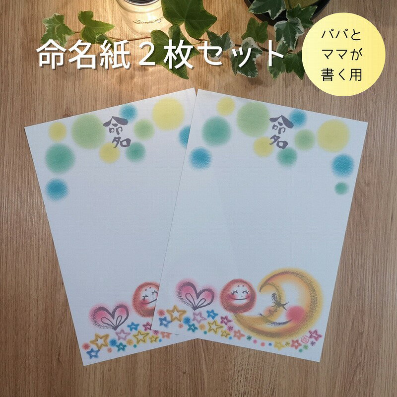 命名紙2枚セット（包まれる～お月さまとまるっこさん～）＊パパとママが書く用＊ わだのめぐみデザイン..