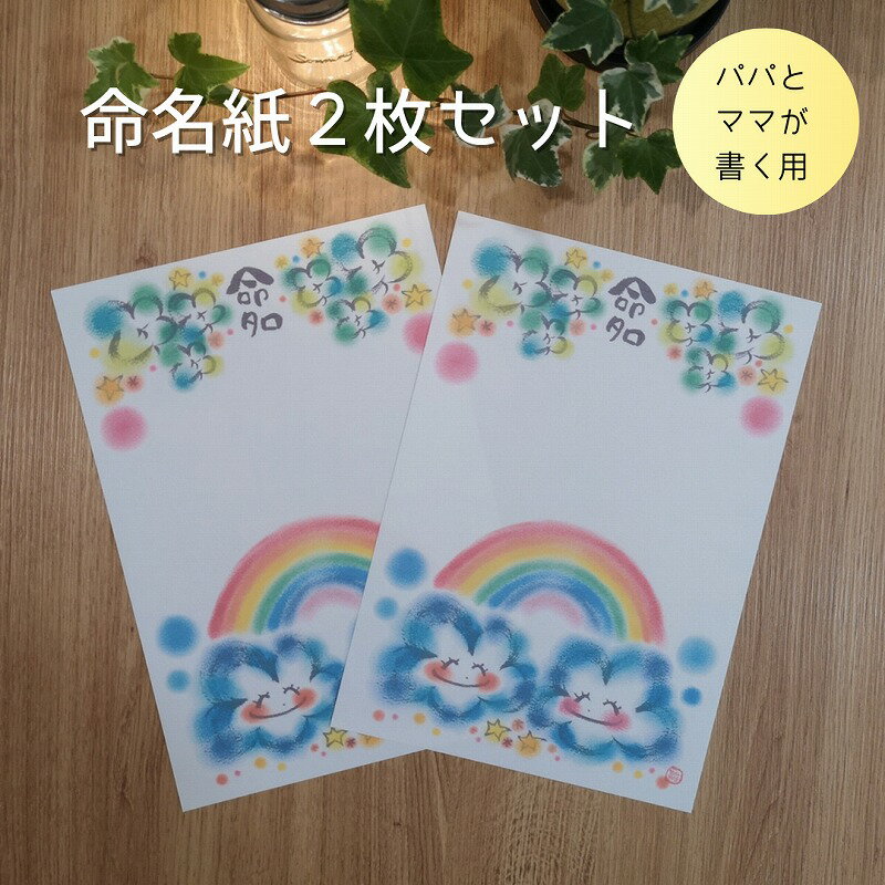 命名紙2枚セット（たのしい1日～虹雲～）＊パパとママが書く用＊ わだのめぐみデザイン 出産祝い 命名..