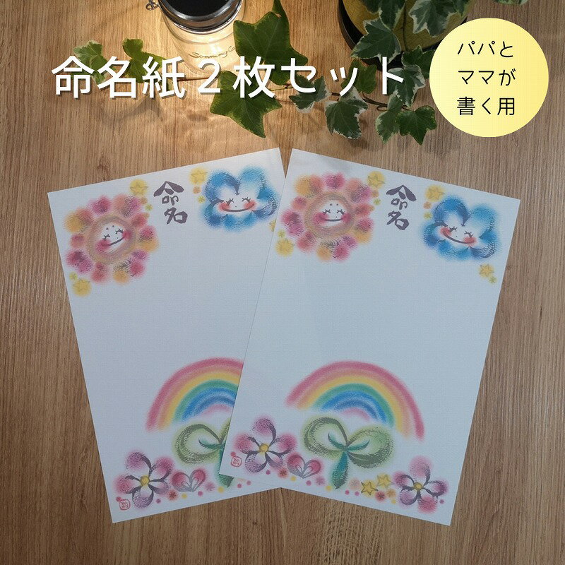 命名紙2枚セット（育つ～太陽と雲～）＊パパとママが書く用＊ わだのめぐみデザイン 出産祝い 命名用紙..
