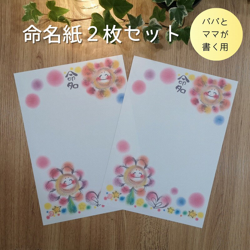 命名紙2枚セット（歌う～おひさまとお花～）＊パパとママが書く用＊ わだのめぐみデザイン 出産祝い 命..