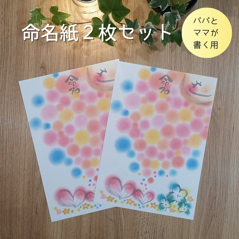 命名紙2枚セット（降り注ぐ～おひさま～）＊パパとママが書く用＊ わだのめぐみデザイン 出産祝い 命名..