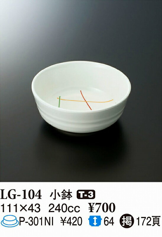 スリーラインメラミンウェア2024 小鉢 マイントリオ LG-104