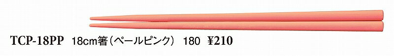 スリーラインメラミンウェア2024 18cm 箸 ペールピンク TCP-18PP