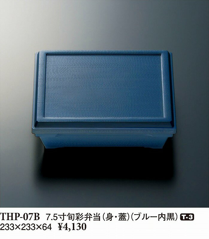 スリーラインメラミンウェア2024 7 5 寸旬彩弁当 身・蓋 ブルー内黒 THP-07B
