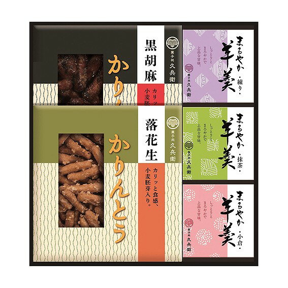 かりんとう・羊かん詰合せ KB-25 アンシア ansia ORIGINAL GIFT COLLECTION 2026