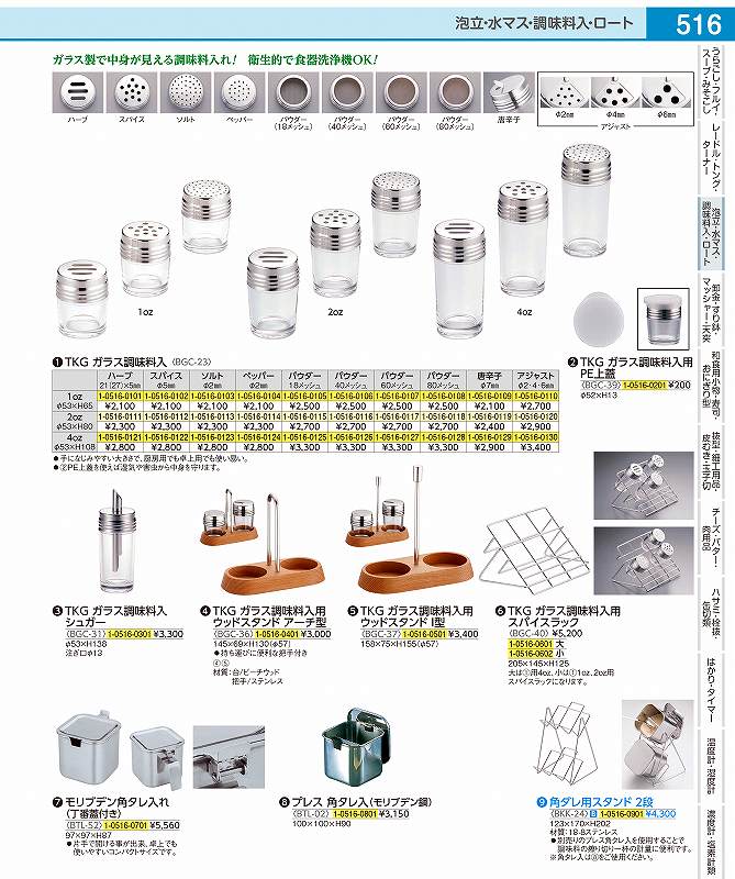 TKG　ガラス調味料入 1oz　唐辛子 BGC2309