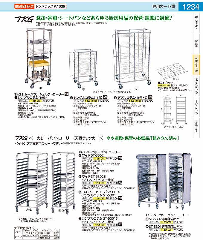 TKG　ベーカリーパントローリー　ワイド ST−5302SI HTL4101