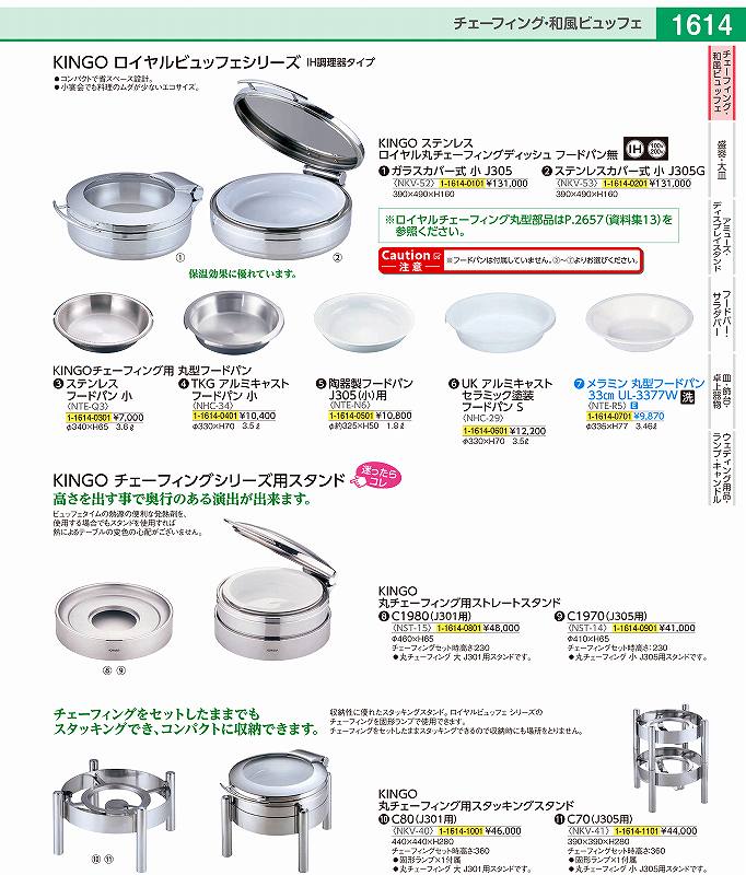 KINGO　ロイヤル丸チェーフィング用 ストレートスタンド　C1980 NST1501(3.0)