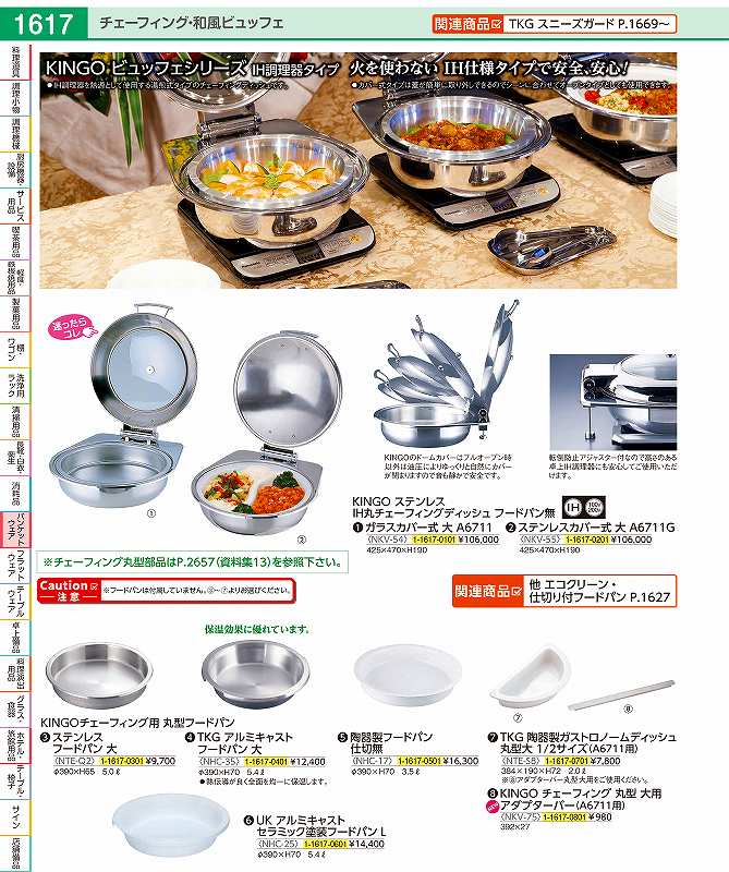 KINGO IH丸チェーフィング FP無 STカバー式 大 A6711G NKV5501