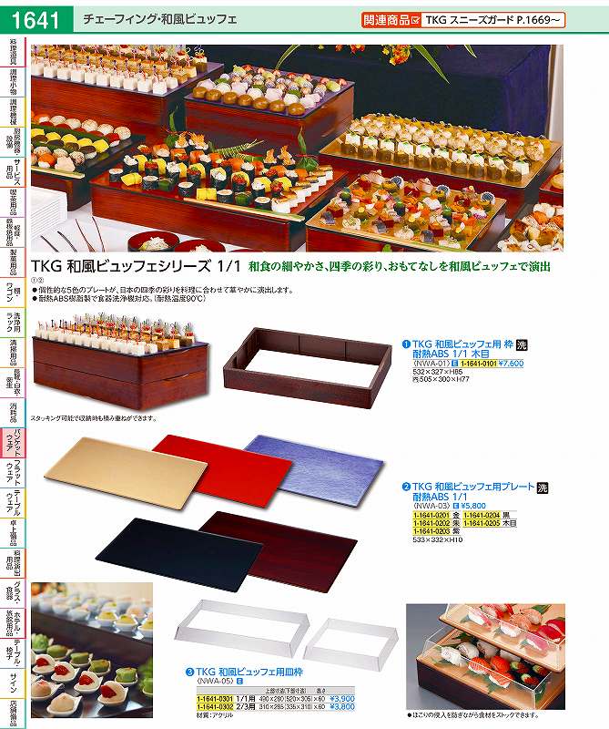 TKG　和風ビュッフェ用プレート 耐熱ABS　1／1　木目 NWA0305(3)