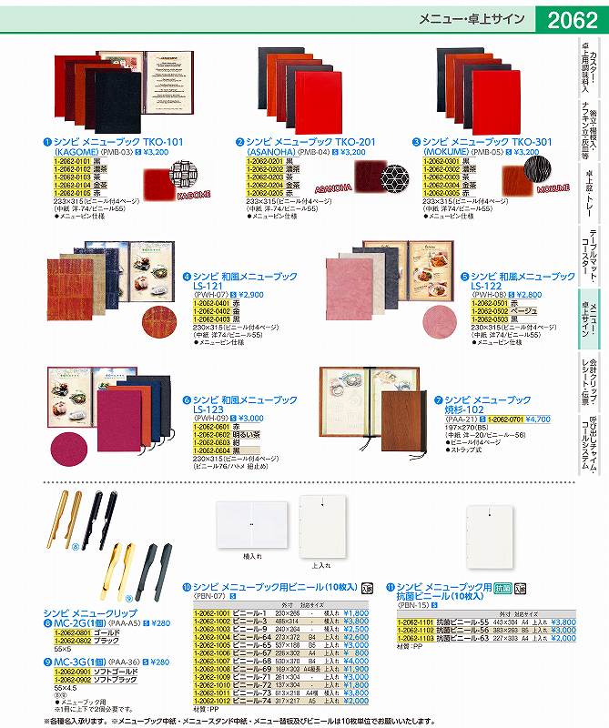 シンビ メニューブック用部品 ビニール-64（10枚入） PBN0764