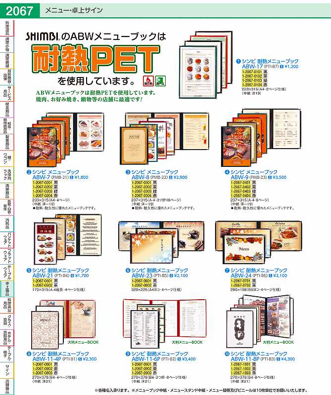 シンビ　耐熱メニューブック ABW−23　茶 PTIB502