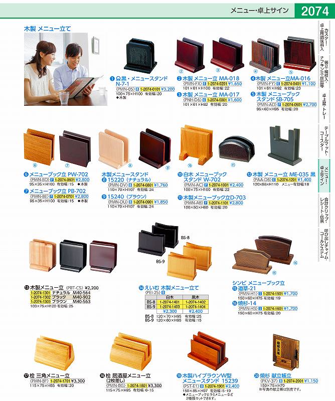 白木　メニューブックスタンド　W−702 PMNAC