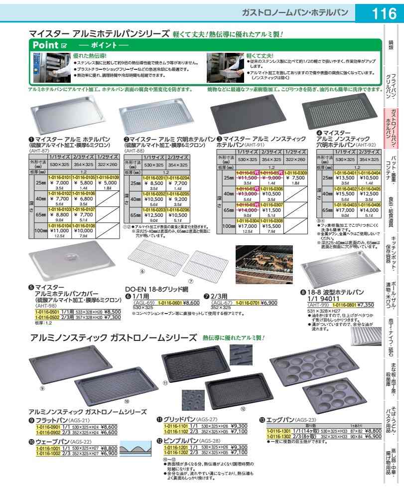 アルミノンスティックガストロノーム ピンプルパン　1／1 AGS2801