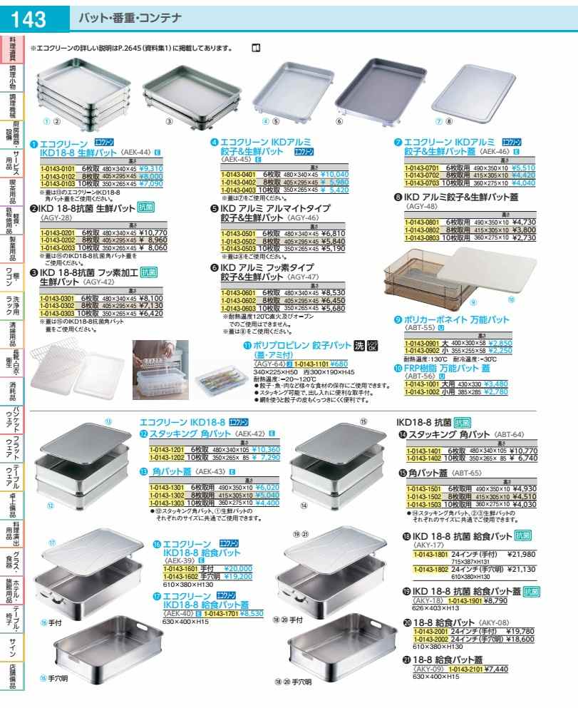 Rakuten - エコクリーンIKDアルミ餃子＆生鮮バット 6枚取 AEK4501