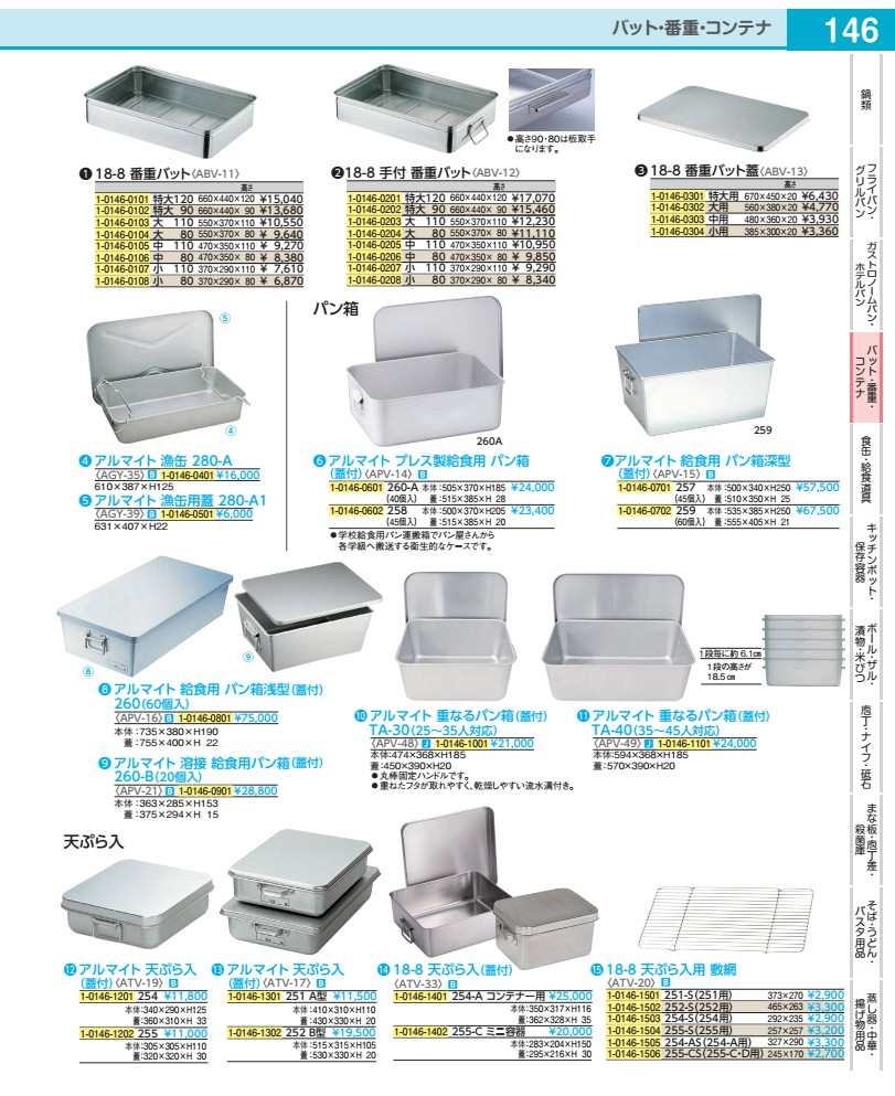 アルマイト 天ぷら入（蓋付） 255 ATV192
