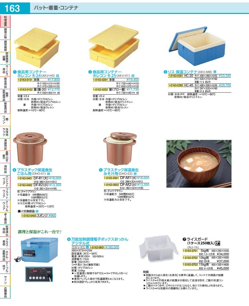 集装箱 - 食品用コンテナー　ホレコン　R−24 蓋（蓋−20） AKVH02