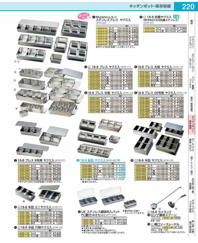 18−8プレス　大型ヤクミ入　仲子 �