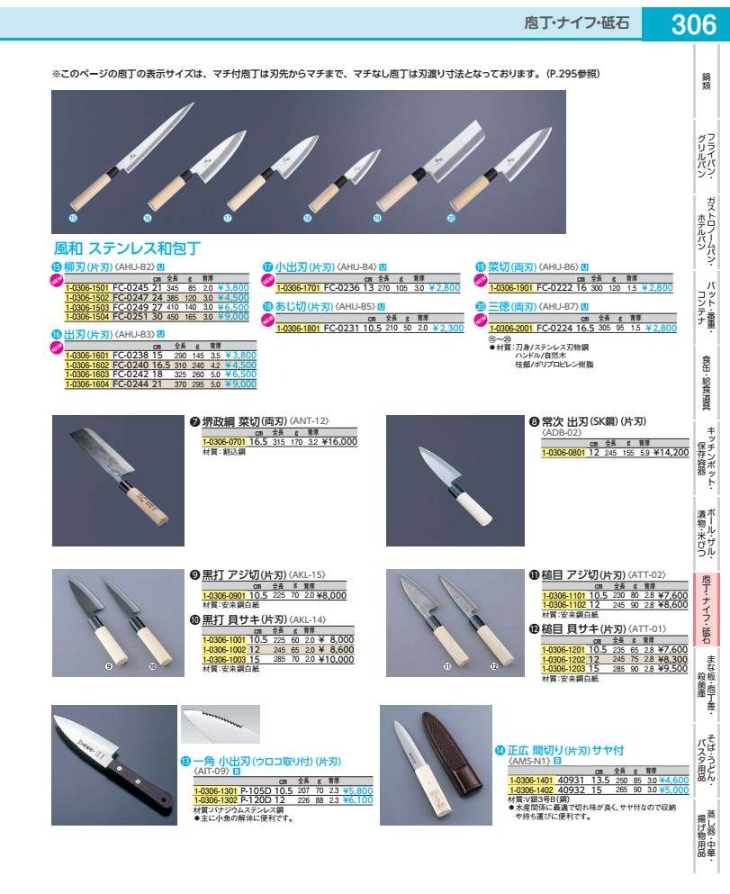 風和　ステンレス和包丁　柳刃（片刃） FC−0245　21cm AHUB201
