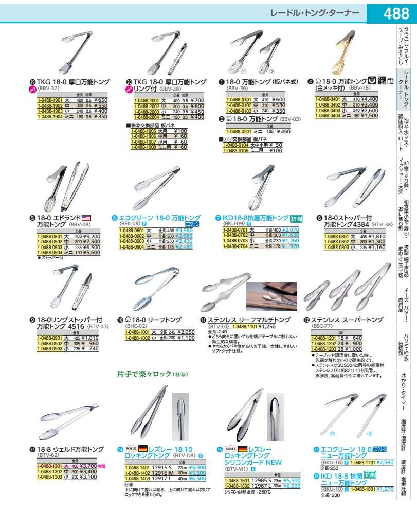 Rakuten - 18−0ストッパー付万能トング 4384　小 BTV383