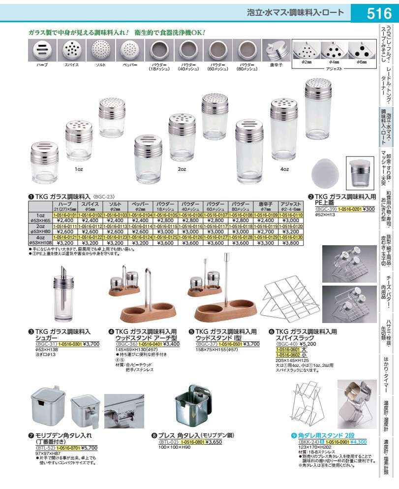 TKG　ガラス調味料入 2oz　アジャスト2・4・6 BGC2320
