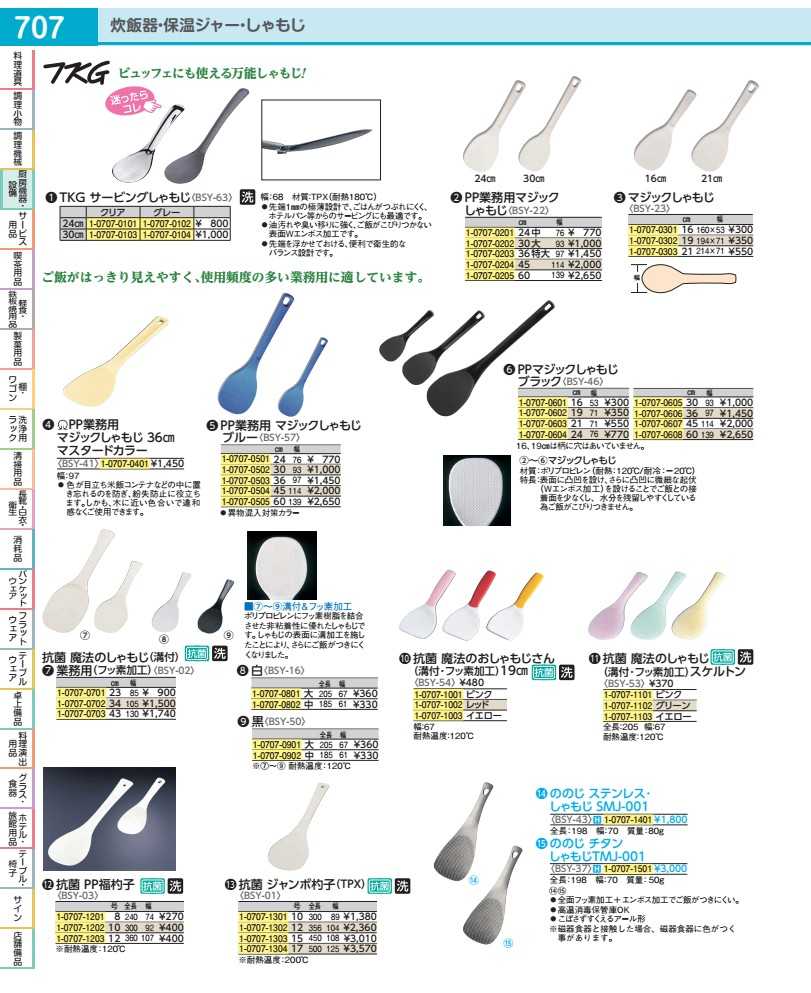 ●全長(mm):70●幅(mm):0.05●耐熱温度:250゜C●材質:ステンレス(フッ素加工仕上げ):高温消毒保管庫対応の衛生的な学校給食用金属製しゃもじ。●全面フッ素加工+エンボス加工でご飯がつきにくい。●高温消毒保管庫OK●こぼさずすくえるアール形※磁器食器と接触した場合磁器食器に色がつく事があります。