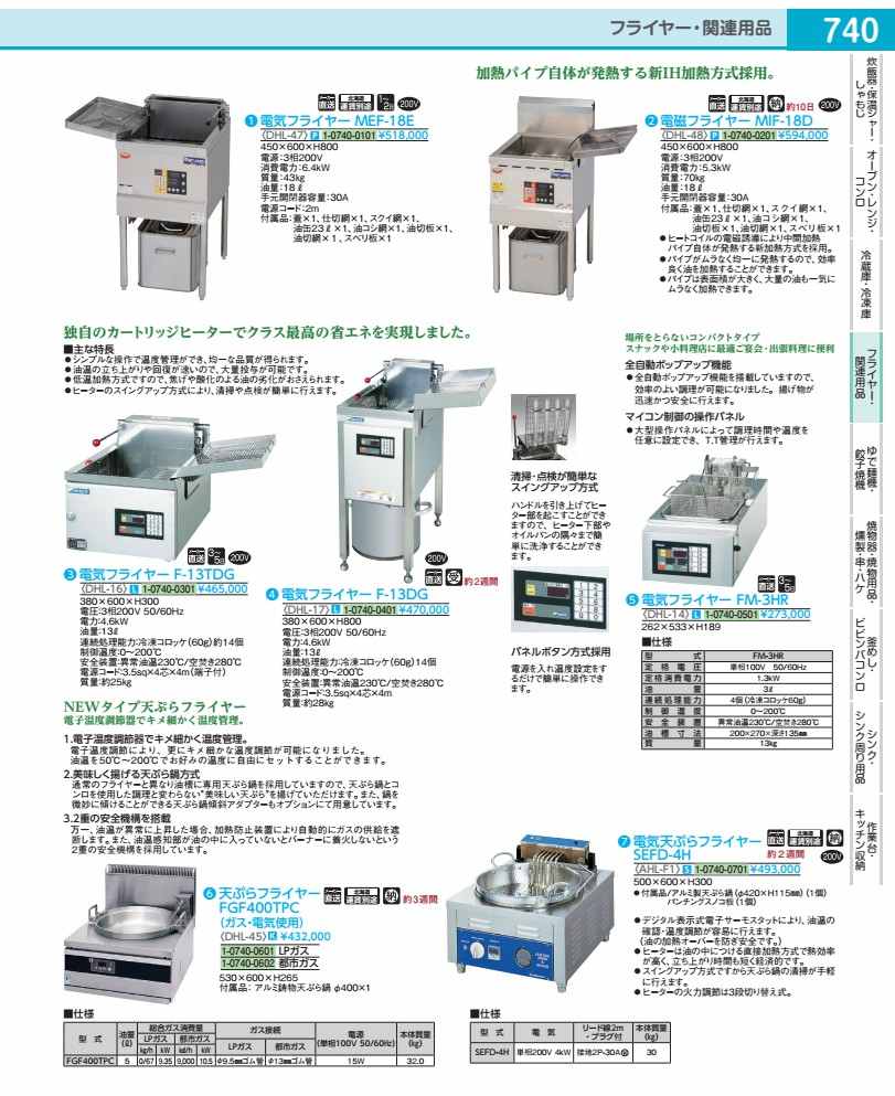 こちらの商品はメーカー直送商品のため、別途送料が必要となります。別途送料は商品代金に追加させて頂きますので予めご了承下さい。お支払方法は前払い(クレジットカード決済等)限定となります。後払いのお支払方法(代金引換等)を選択されてのご注文の際はお受け出来ませんのでキャンセルとさせて頂きます。●独自の回路で主電磁開閉器の溶着を発見し、火災を予防する安全強化仕様。●主電磁開閉器が溶着した場合、表示全点滅及びブザーが鳴り続け、ブレーカー又はコンセントを切らないと解除できない仕様を追加(機械側は、電源スイッチや各操作を受け付けません):●ヒートコイルの電磁誘導により中間加熱。パイプ自体が発熱する加熱方式を採用。●パイプがムラなく均一に発熱するので、効率良く油を加熱することができます。●パイプは表面積が大きく、大量の油も一気にムラなく加熱できます。