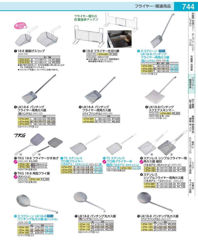 UK18−8パンチングフライヤー用角カス揚 （パイプハンドル）　L AKS261