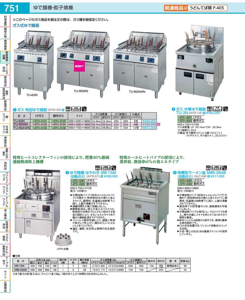 角槽型ラーメン釜　MRK−066B LPガス ALC041