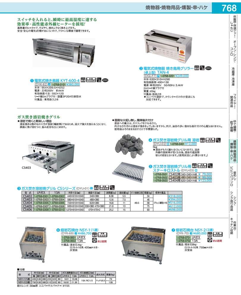 Kitchen Equipments - ガス焚き溶岩焼グリル用　ステーキロストル CS404用 DYU0303