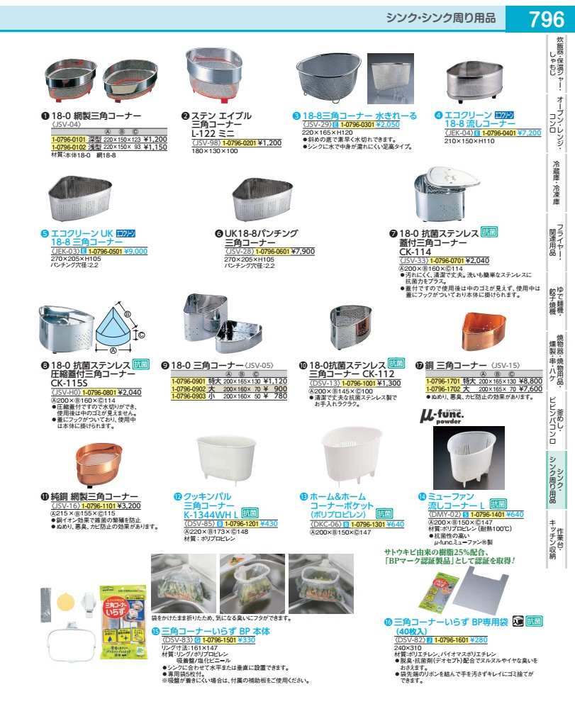 抗菌ステンレス　圧縮蓋付三角コーナー CK−115S　18−0 JSVH001