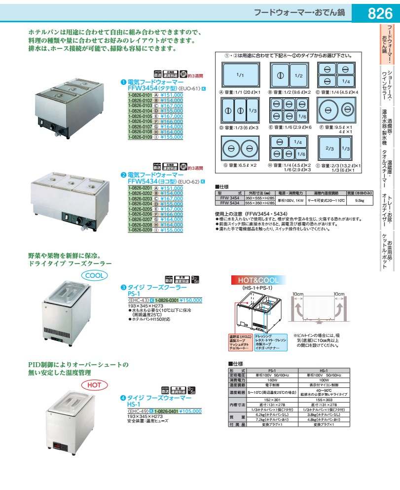 Kitchen, Dinerware, Cookware & Tools - 電気フードウォーマー　FFW3454 （タテ型）　Cタイプ EUO61003