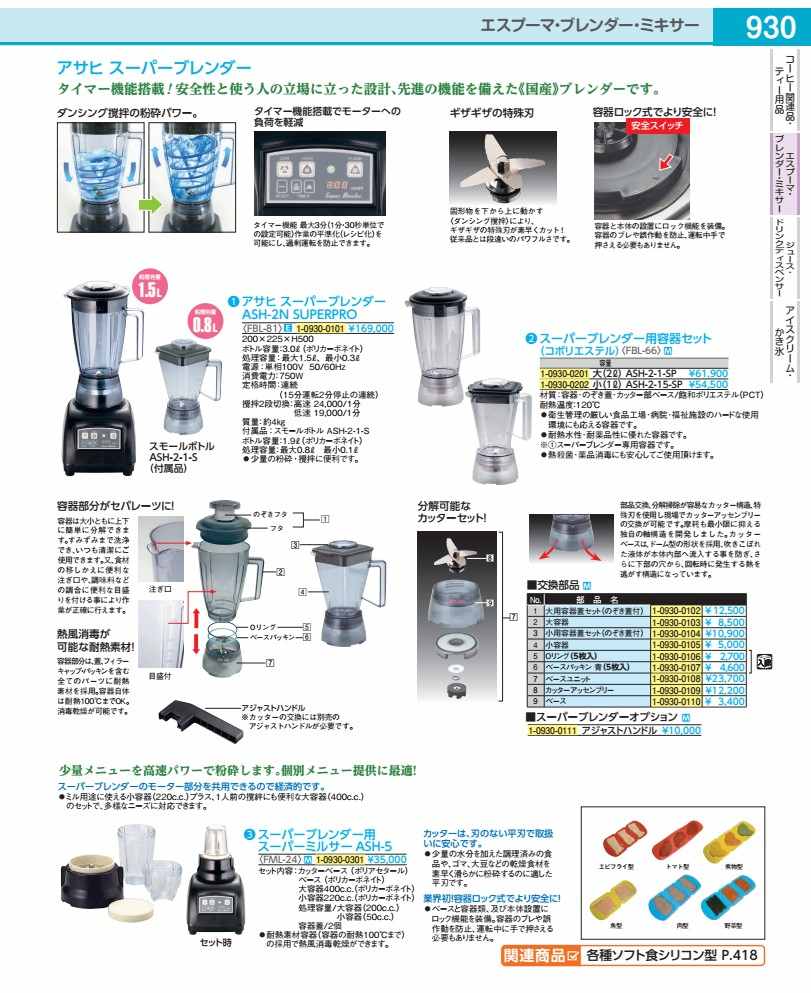 Rakuten - スーパーブレンダー用コポリ容器セット 大　ASH−2−1−SP FBL6601