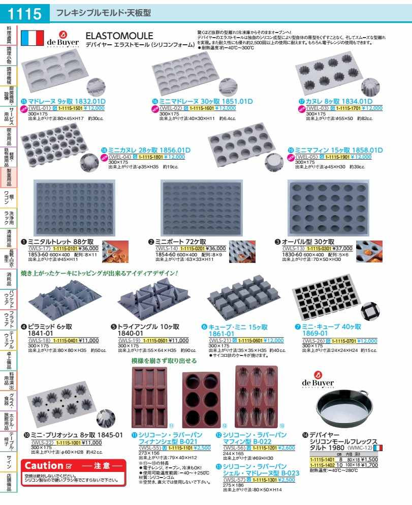 Rakuten - デバイヤーエラストモール　1845−01 ミニ・ブリオッシュ8ヶ取 WLS2201