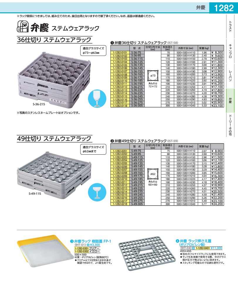 弁慶　49仕切り　ステムウェアラック S−49−155 IST59155