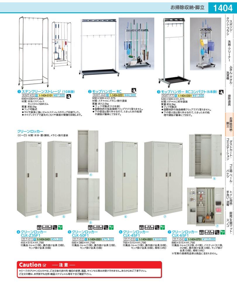 ●幅×奥行×高さ(mm):455×515×1790こちらの商品はメーカー直送商品のため、別途送料が必要となります。別途送料は商品代金に追加させて頂きますので予めご了承下さい。お支払方法は前払い(クレジットカード決済等)限定となります。後払いのお支払方法(代金引換等)を選択されてのご注文の際はお受け出来ませんのでキャンセルとさせて頂きます。●材質:本体・扉/鋼板、メラミン焼付塗装●付属品:トレー(1個):、雑巾掛け金具(3個):、モップ掛け金具(6個):●※直送※運賃別途全国※出荷目安3~5日※グリーン購入法適合品
