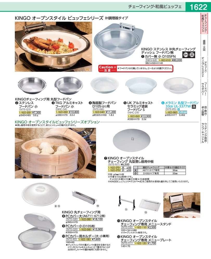 Ih Incompatible - KINGOオープンスタイルチェーフイング 丸型用　蒸し器用中板　小 NTEN702