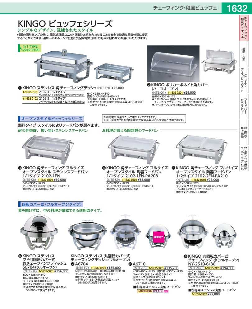 ●内径×深さ(mm):315×65 ●容量(L):3●KINGOビュッフェシリーズフルオープンスタイルで優雅な演出●KINGO回転カバー式｢フルオープン｣タイプは付属の固形ランプの他に電気式保温ユニット(別売):と組み合わせることで安全で快適な電気仕様に変更することができます。温かみのあるランプ仕様と安全な電気仕様お好みに合わせてお選びいただけます。●フードパンサイズ:315×H653.0L●開口部:φ355×H130●固型ランプ(φ95×H60):×1※別売で(NTEG0)電気式保温ユニットDB-180がご使用できます。