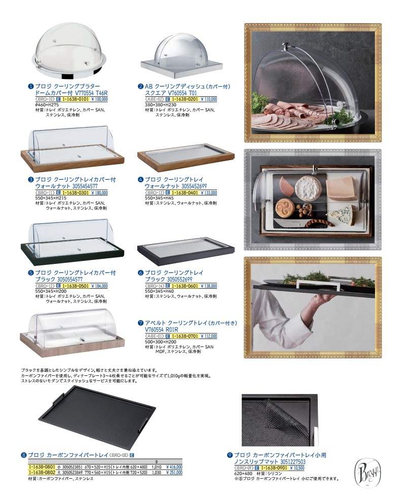Rakuten - ブロジ　クーリングトレイカバー付 ブラック BRO1201