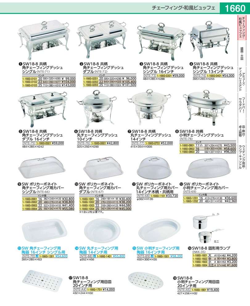 SW角チェーフィング用陶器 16インチ　シングル用 NTE70