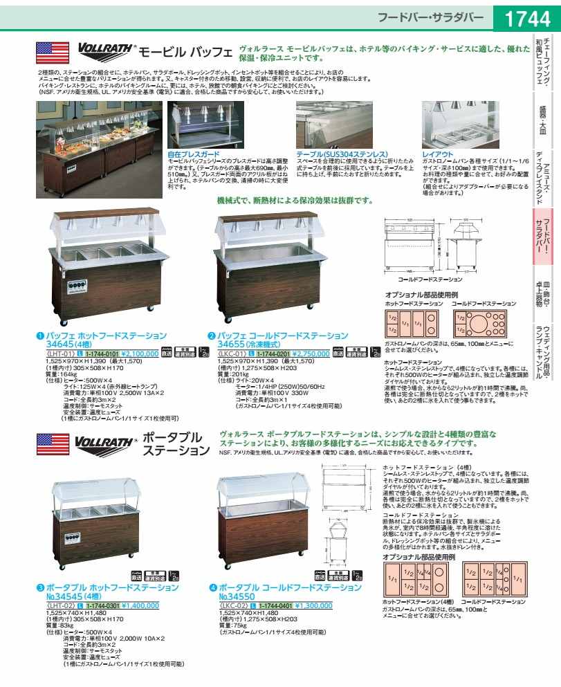 バッフェ コールドフードステーション No.34...の商品画像