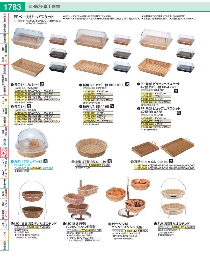 PPベーカリーバスケット　長角1／1 カバー付　BB−424−BK WBS5403