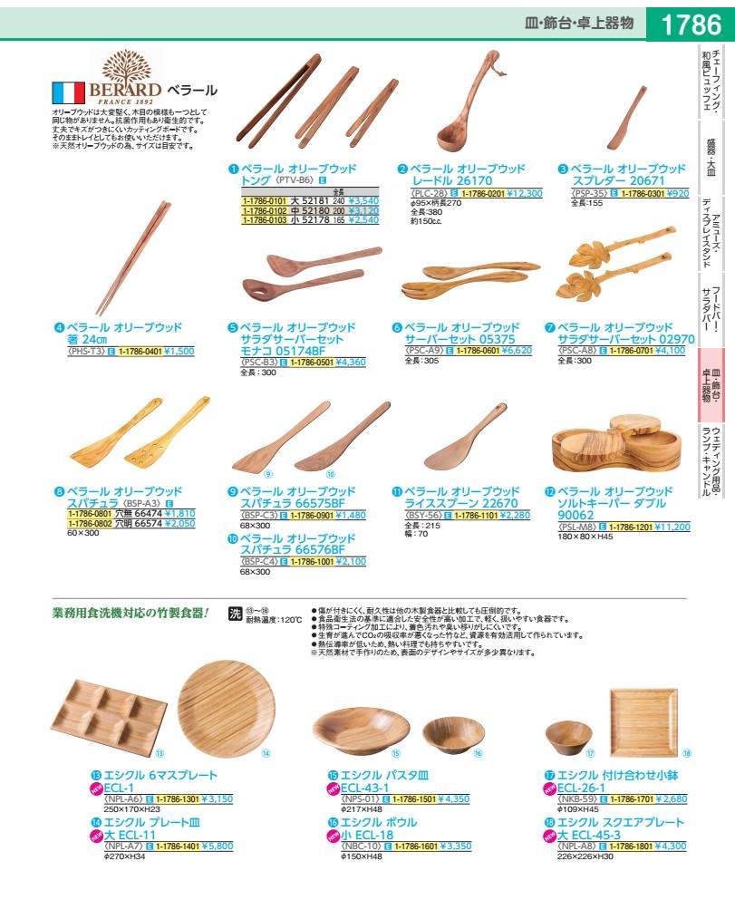 Pasta Tongs - ベラール　オリーブウッド トング　中　52180 PTVB602