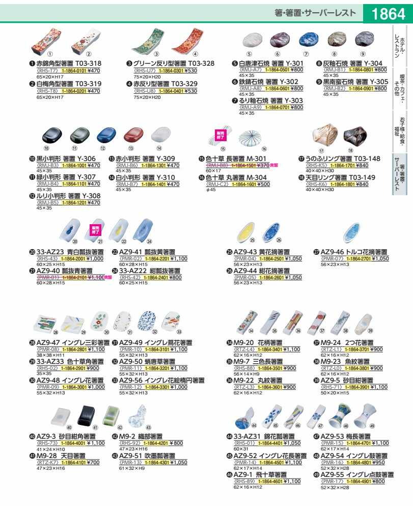 AZ9−41　瓢抜黄箸置 PMR0201