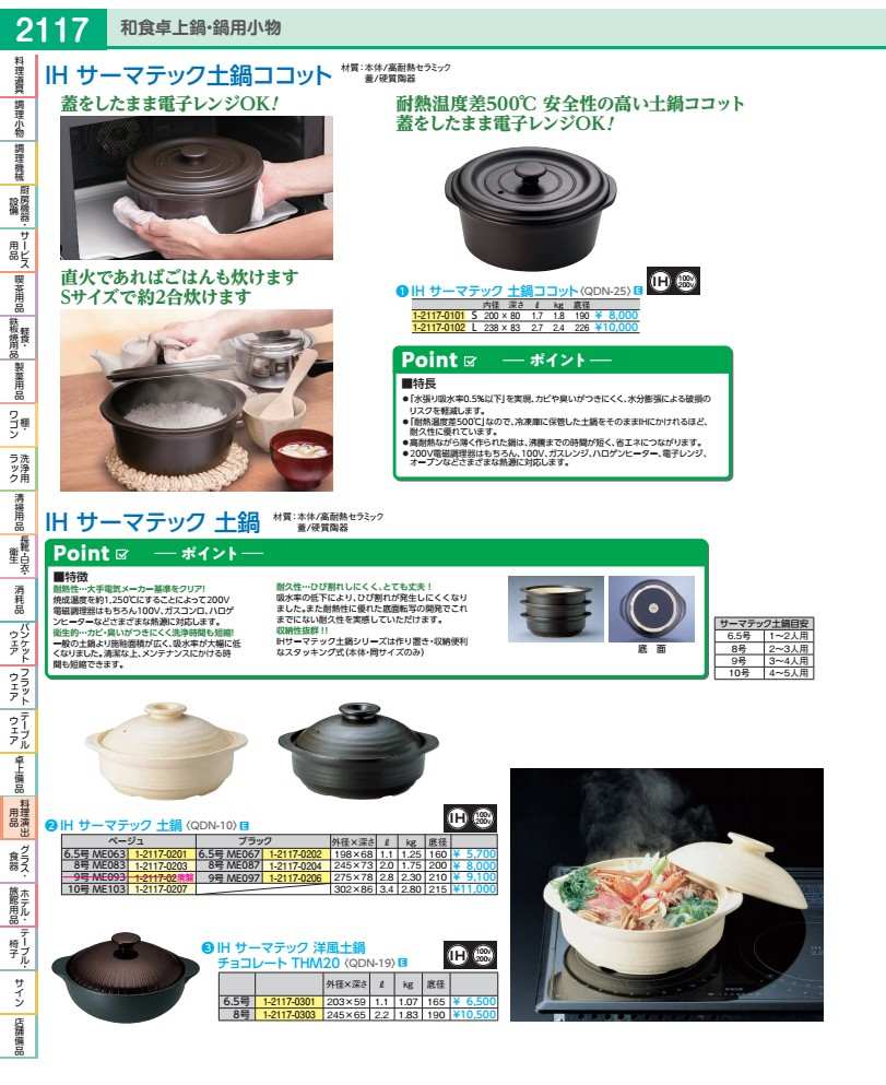 Earthen Pots - IHサーマテック土鍋 ベージュ　6．5号　ME063 QDN1070