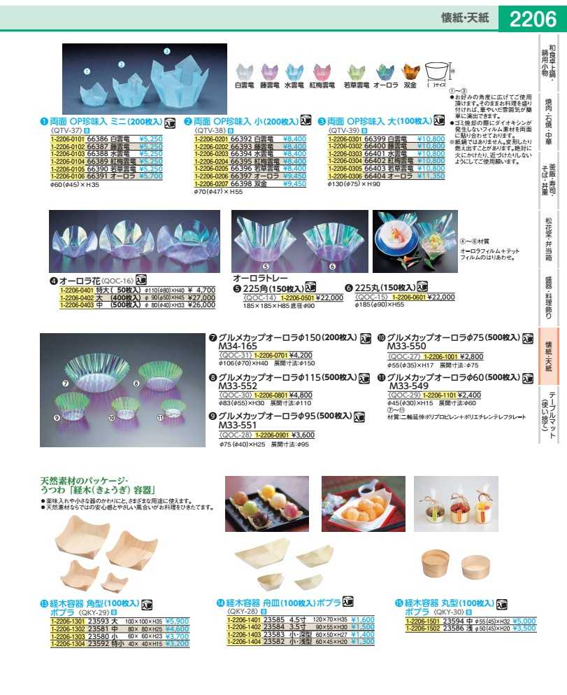 Rakuten - 両面　OP珍味入　ミニ（200枚入） 66391　オーロラ QTV3706