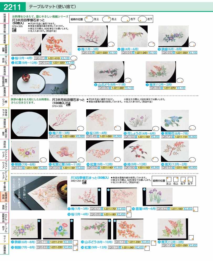 Rakuten - 尺3半月四季懐石まっと（50枚入） 南天 QKI08