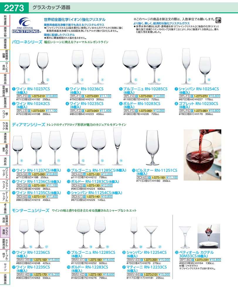 Wine Glasses - モンターニュ　ワイン　（6個入） RN−12235CS RMV4001