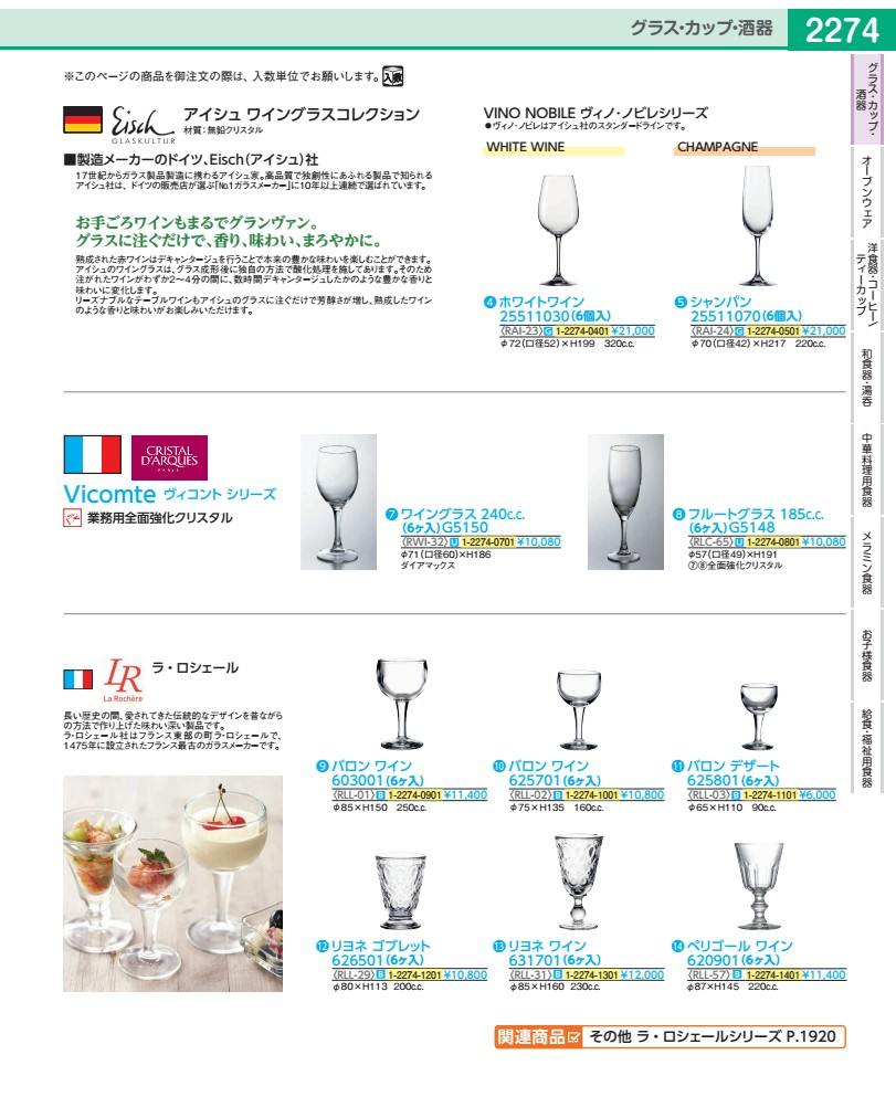 Wine Glasses - ヴィコント　ワイングラス　240cc （6入）G5150：56198 RWI3202
